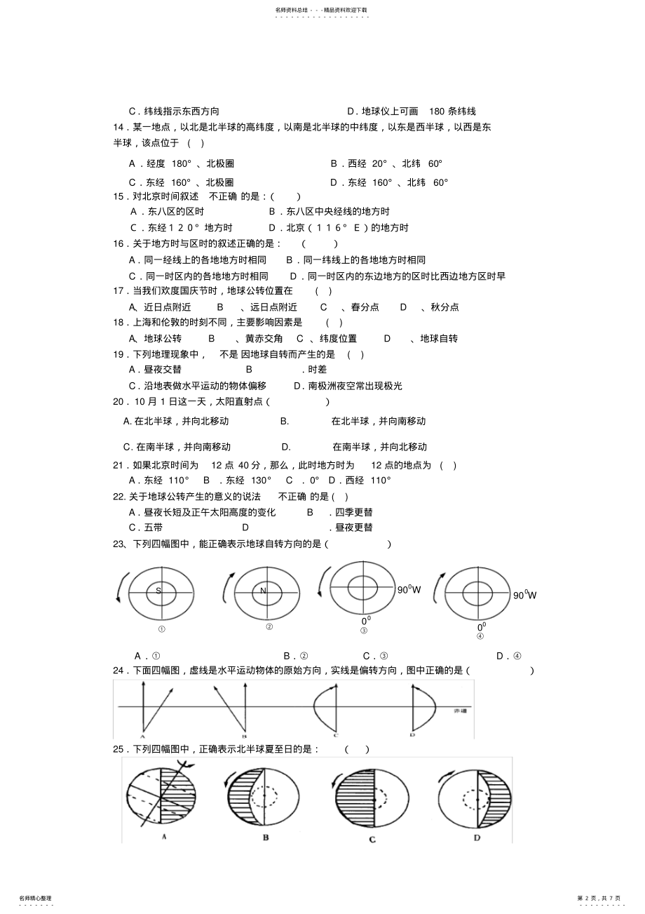 2022年高一地理第一单元测试题 .pdf_第2页