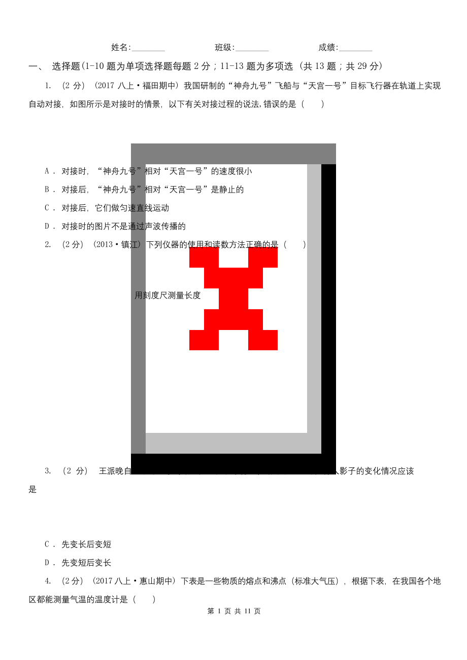 天津市八年级上学期物理期末考试试卷.docx_第1页