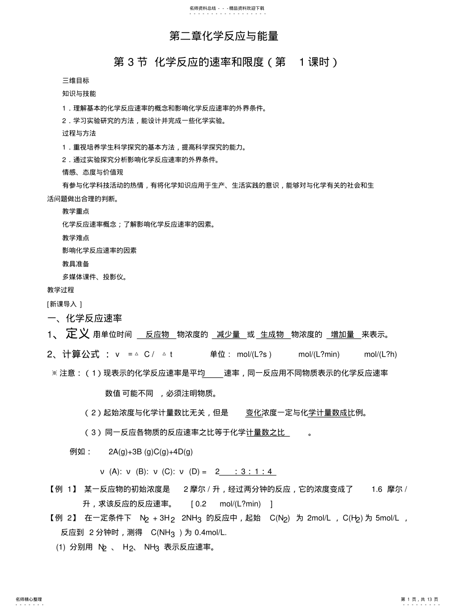 2022年高中化学_.《化学反应的速率和限度》教案_新人教版必修 .pdf_第1页