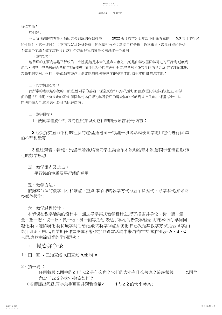 2022年平行线的性质说课稿.docx_第1页