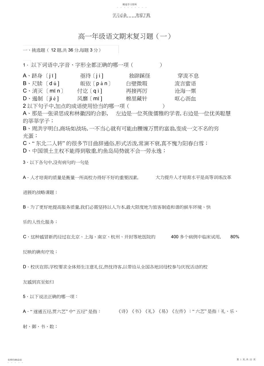 2022年高一下学期期末语文复习题一.docx_第1页