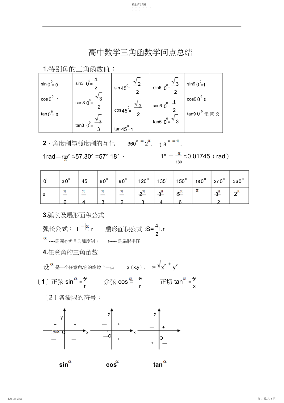 2022年高中数学三角函数知识点总结.docx_第1页