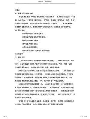 2022年安全运维服务方案 .pdf