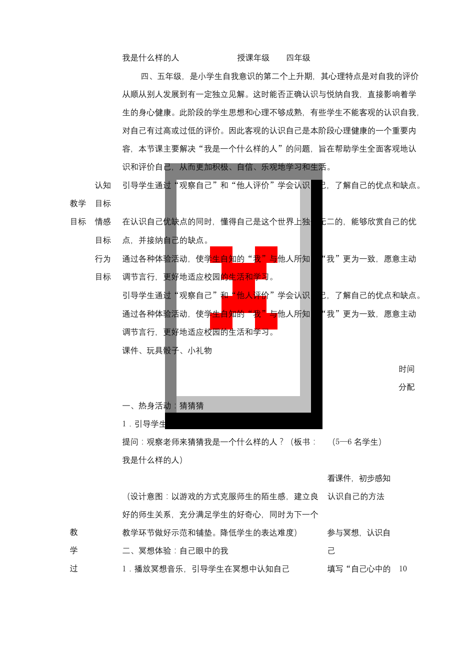 四年级心理健康上册1《我是什么样的人》教案北师大版.docx_第1页