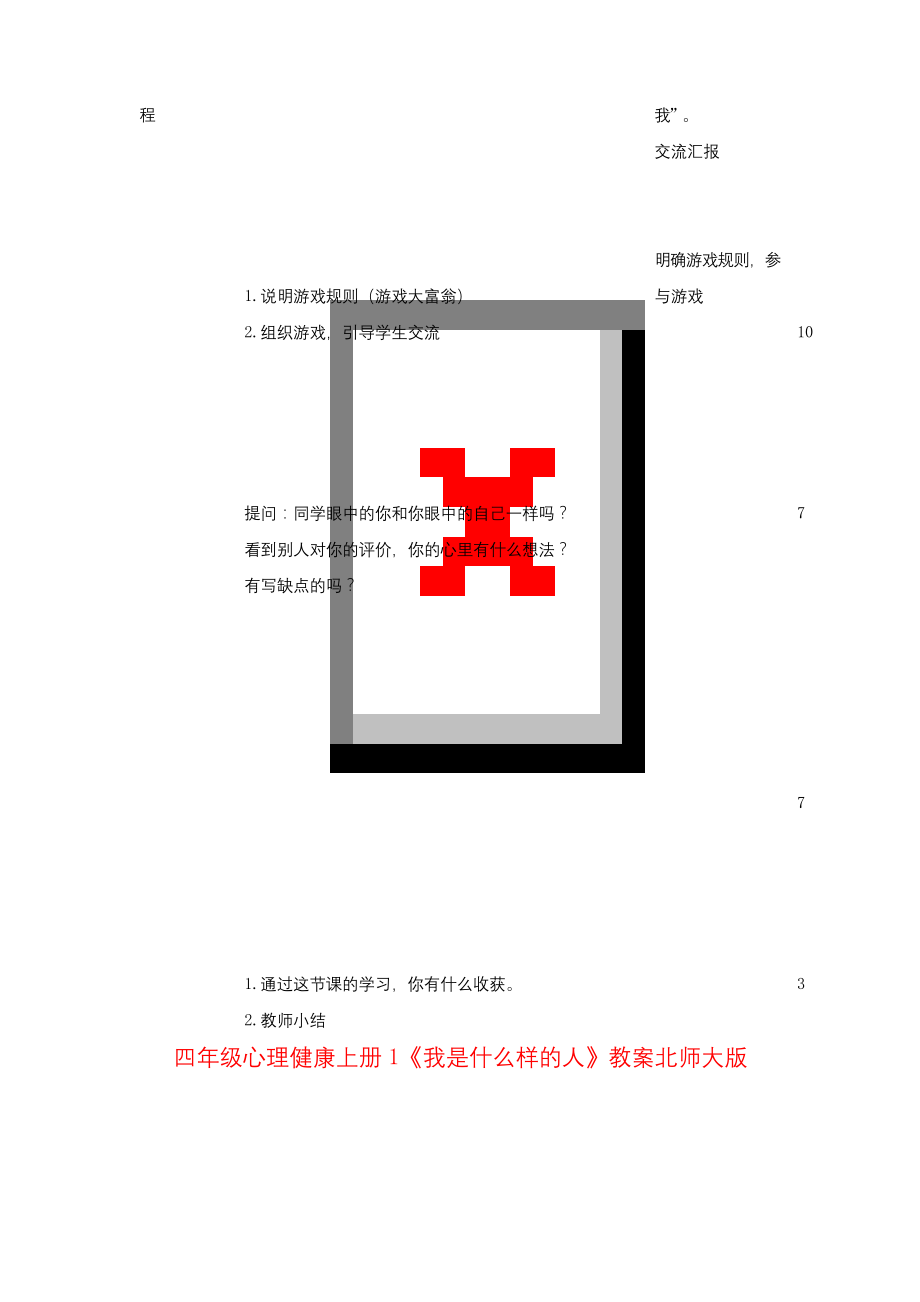 四年级心理健康上册1《我是什么样的人》教案北师大版.docx_第2页