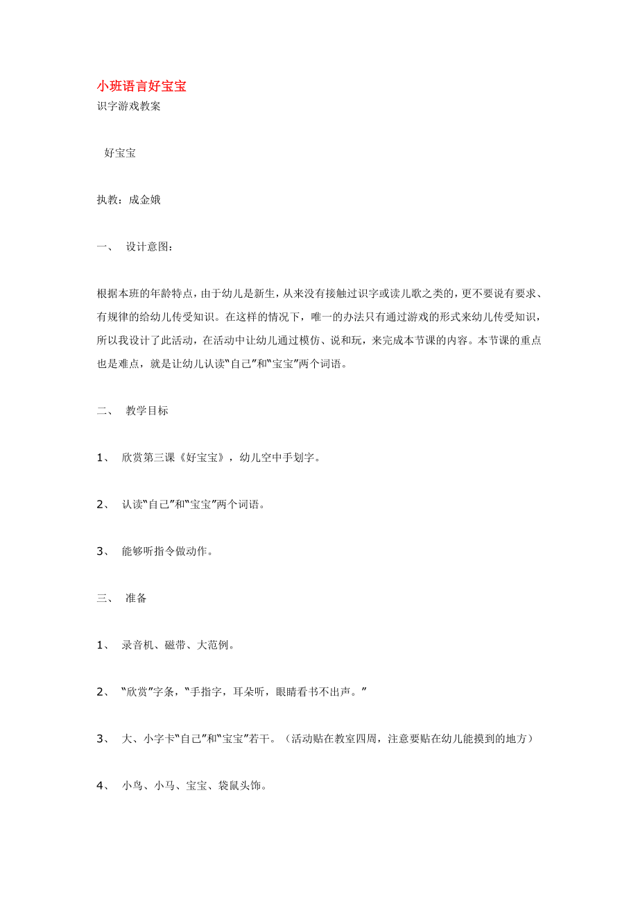 幼儿园大班中班小班小班语言好宝宝优秀教案优秀教案课时作业课时训练.doc_第1页