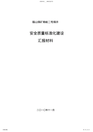 2022年安全质量标准化建设汇报材料 3.pdf