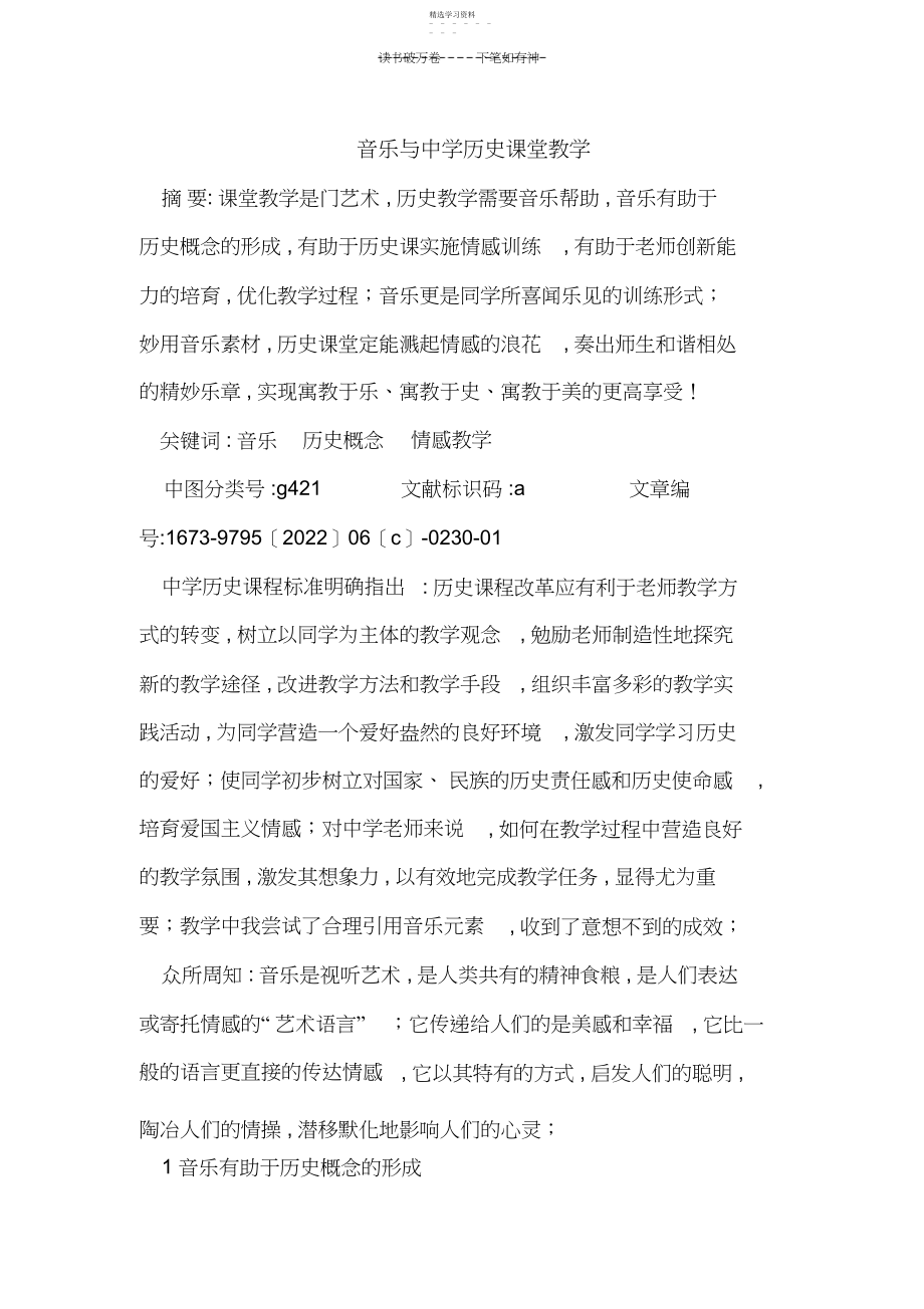 2022年音乐与初中历史课堂教学.docx_第1页