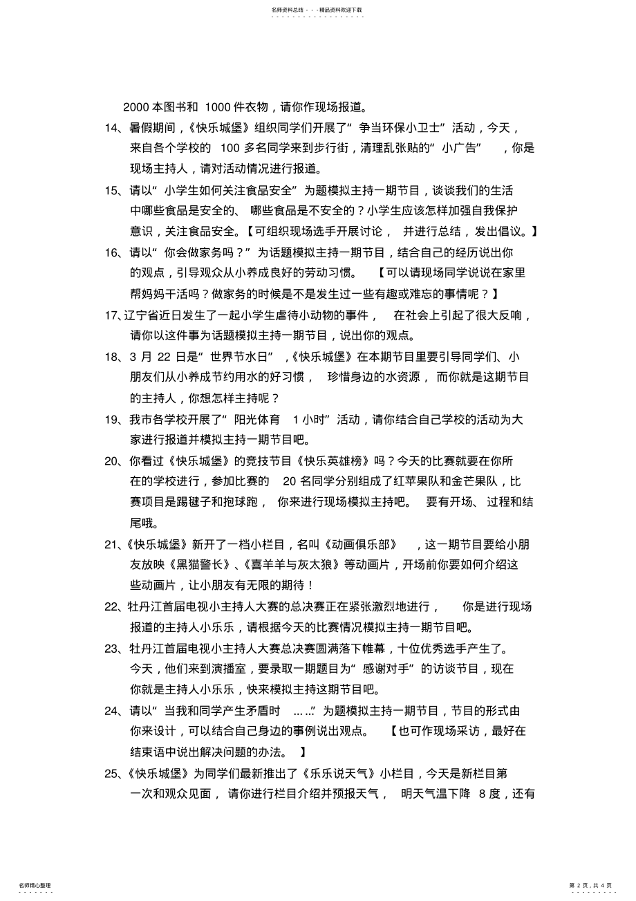 2022年小主持人大赛总决赛即兴主持参考题目汇编 .pdf_第2页