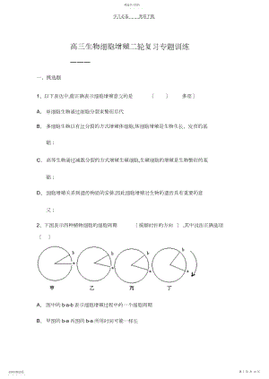 2022年高三生物细胞增殖二轮复习专题训练.docx