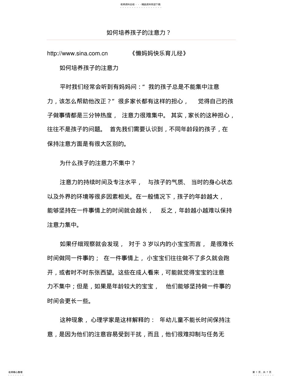 2022年如何培养孩子的注意力？ .pdf_第1页