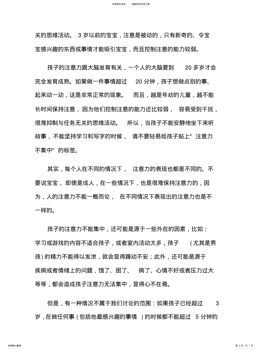 2022年如何培养孩子的注意力？ .pdf_第2页