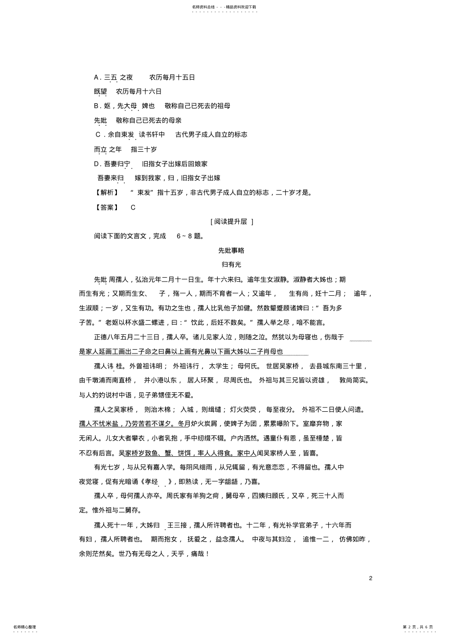 2022年高中语文第一单元至爱至情自读文本项脊轩志学业分层测评鲁人版必修 .pdf_第2页