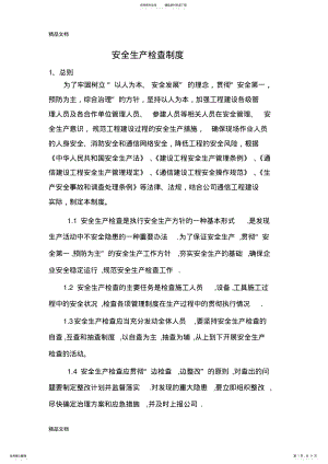 2022年安全检查制度教学提纲 .pdf