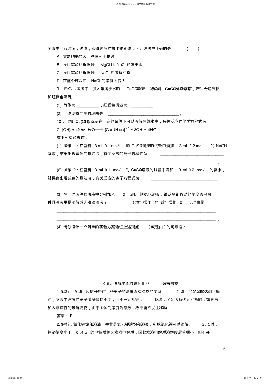 2022年高中化学专题第单元第课时难溶电解质的沉淀溶解平衡作业苏教版选修 .pdf_第2页