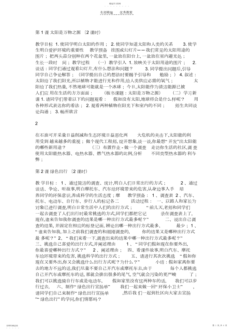 2022年小学六年级《环境教育》教案.docx_第1页