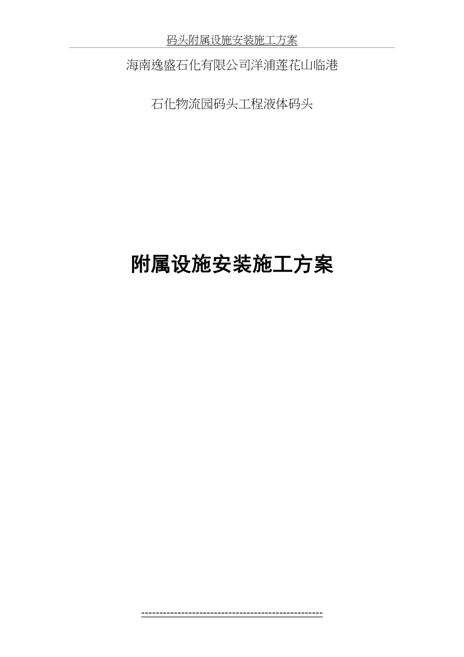 码头附属设施安装施工方案.doc_第2页