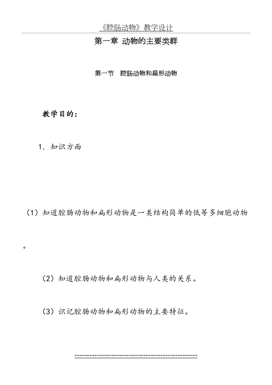 第一节--腔肠动物和扁形动物教案.doc_第2页