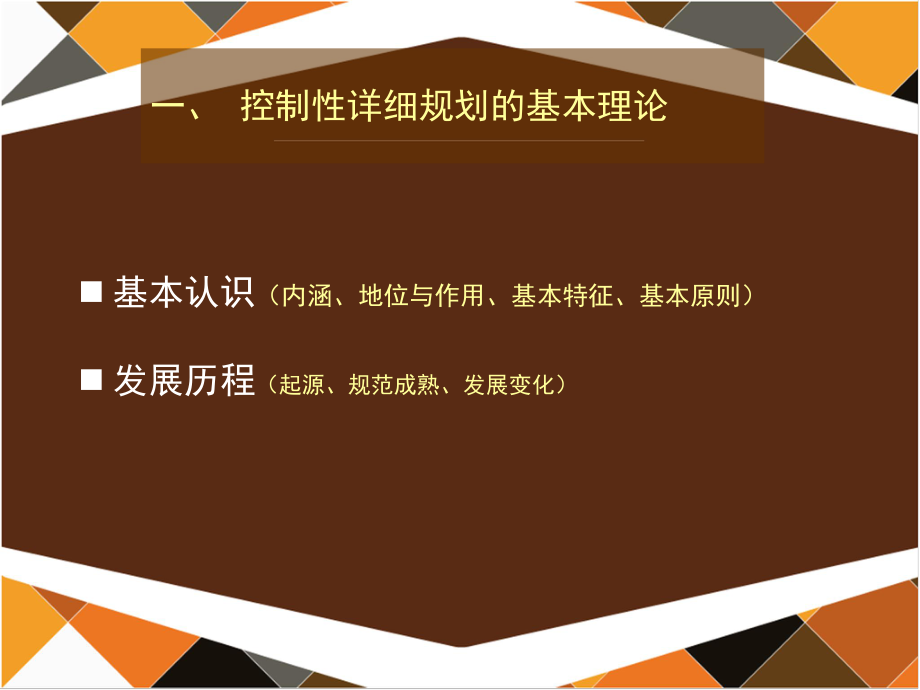 第七讲：控制性详细规划教材ppt课件.ppt_第2页