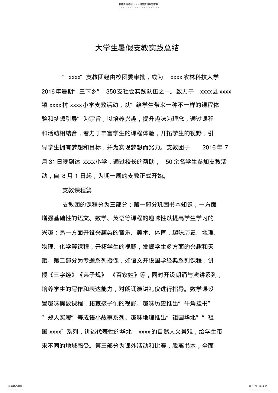 2022年大学生暑假支教实践总结 .pdf_第1页