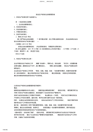 2022年安全生产标准化达标管理系统安全生产 .pdf