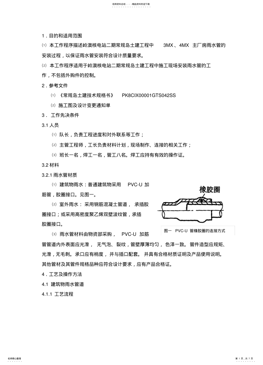 2022年雨水管安装程序 .pdf_第1页