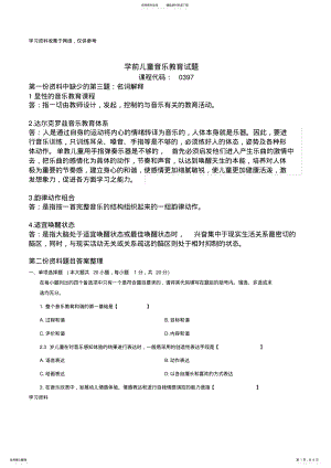 2022年学前儿童音乐教育校考复习资料答案整理 .pdf