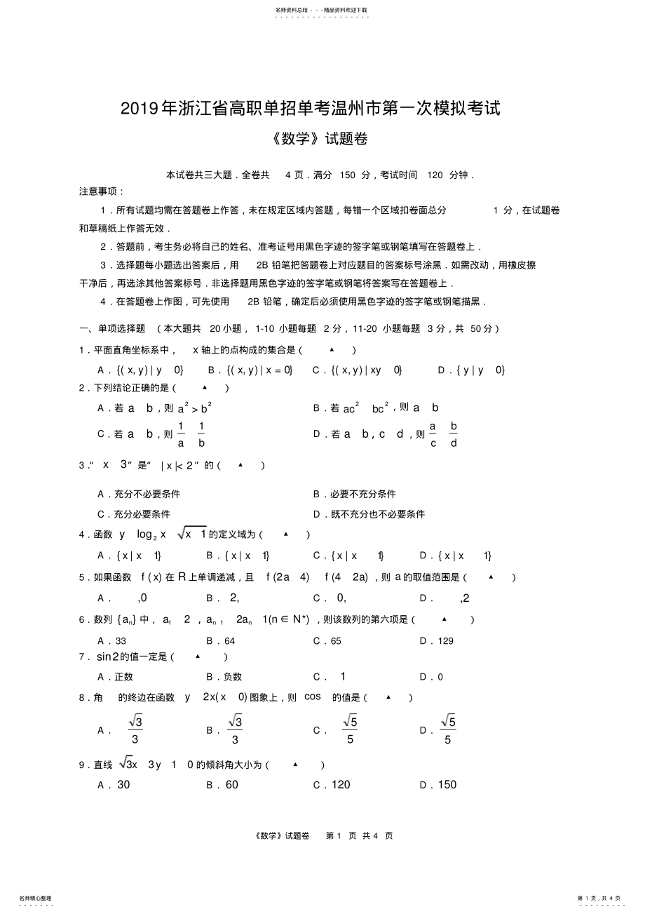 2022年年浙江省高职单招单考温州市第一次模拟考试《数学》试卷 2.pdf_第1页