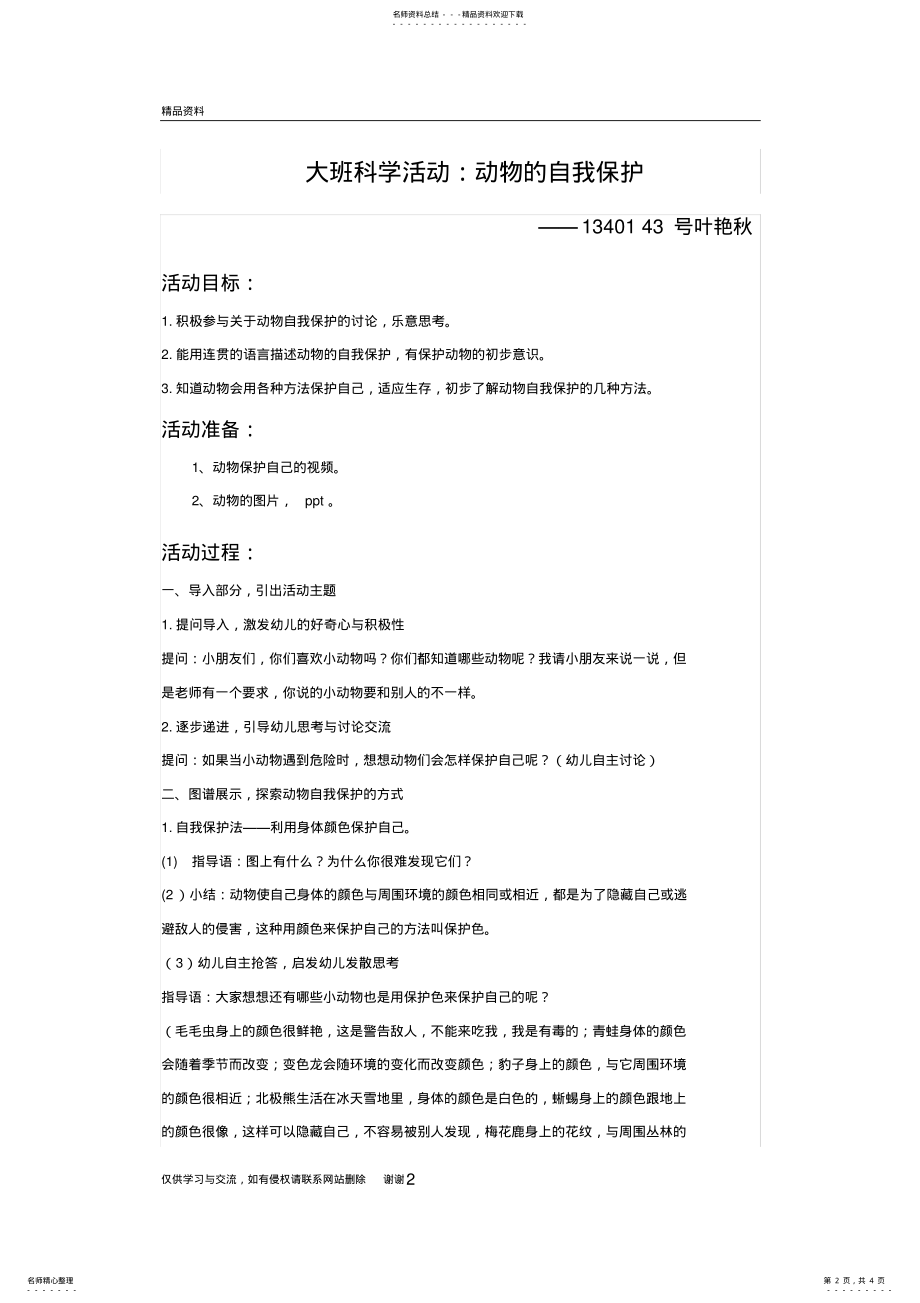 2022年大班科学活动：动物的自我保护电子教案 .pdf_第2页