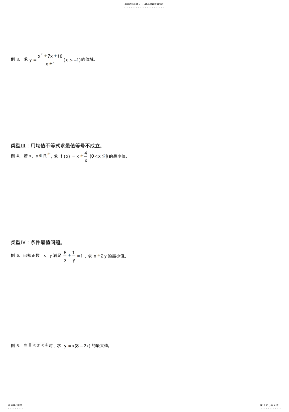 2022年高一数学培优基本不等式 .pdf_第2页