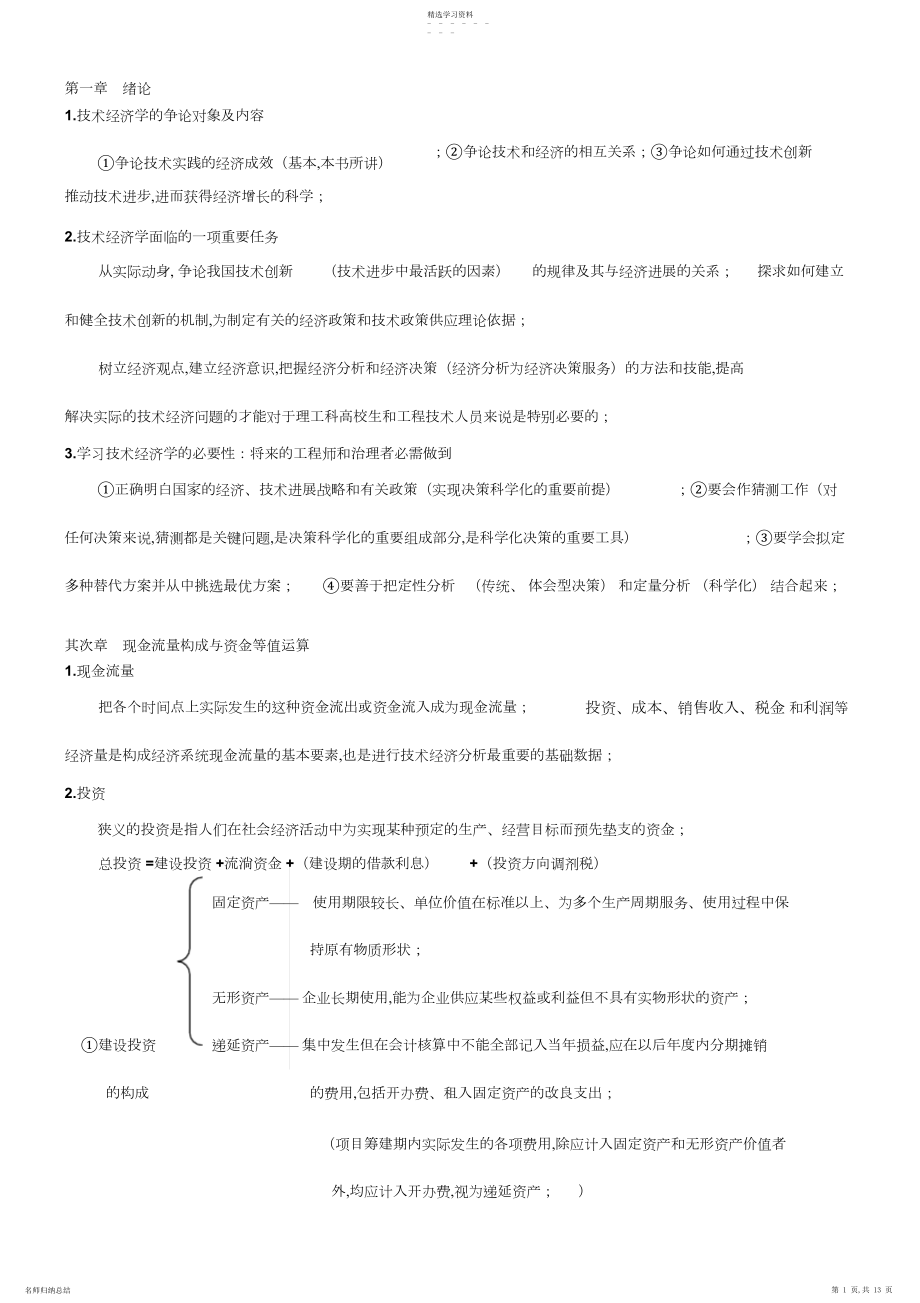 2022年工业技术经济学知识点总结3.docx_第1页