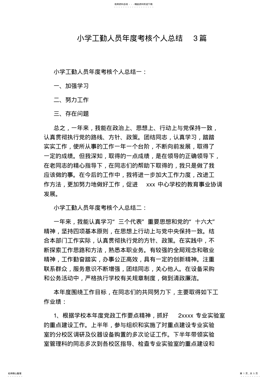 2022年小学工勤人员年度考核个人总结篇 .pdf_第1页