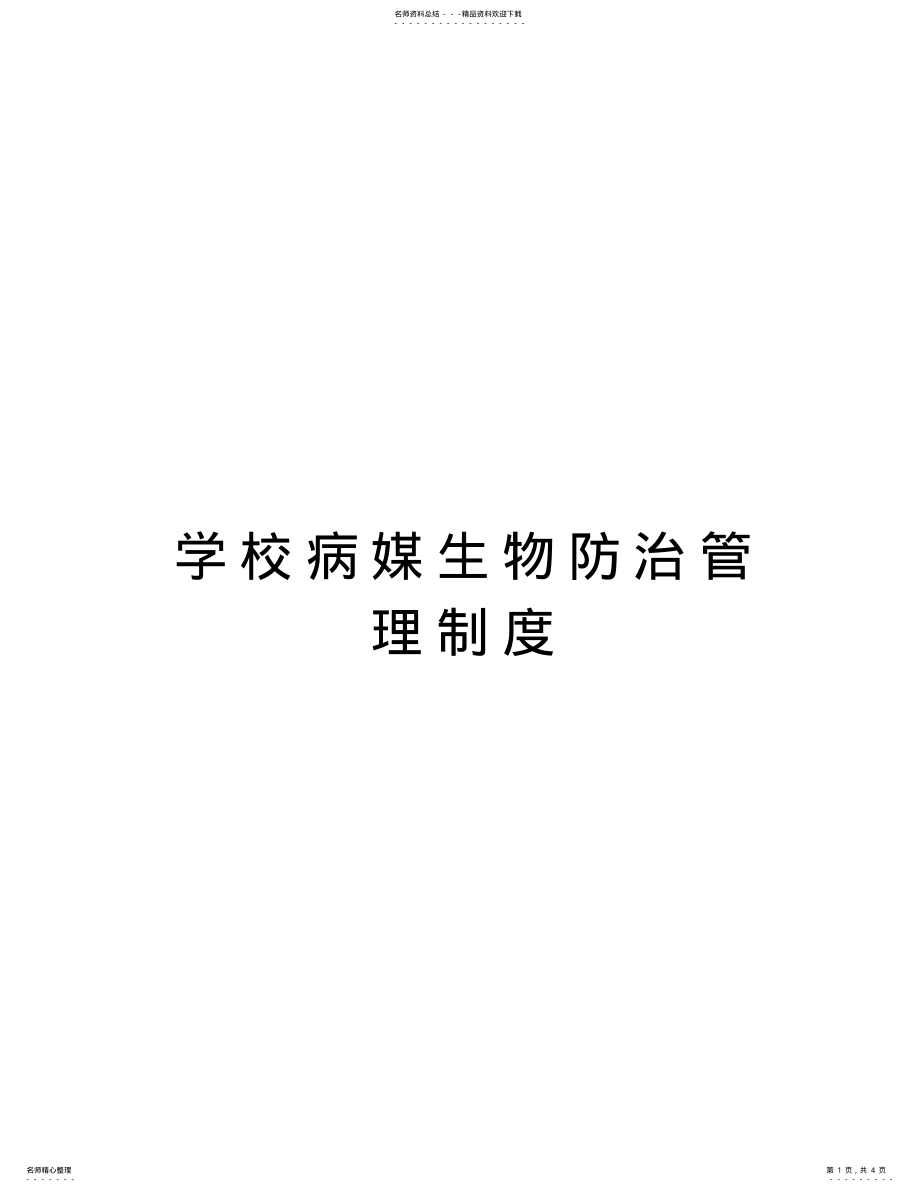 2022年学校病媒生物防治管理制度知识分享 .pdf_第1页