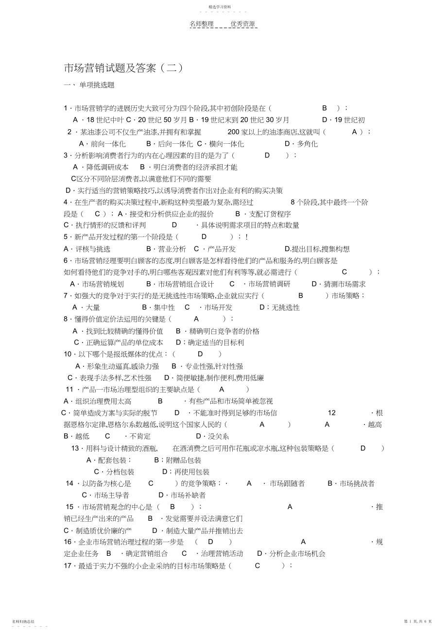 2022年市场营销试题及答案精选.docx_第1页