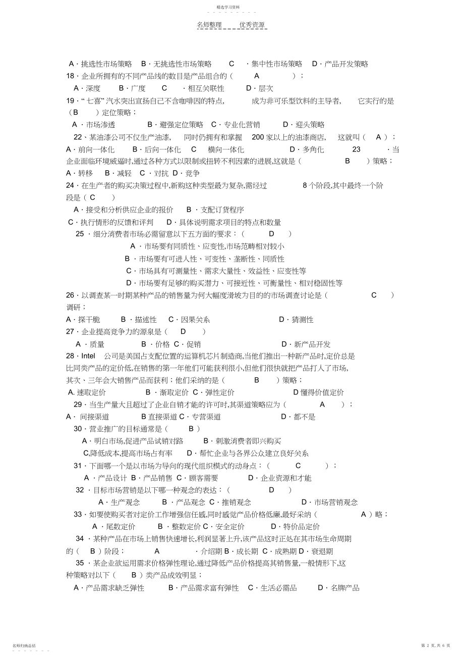 2022年市场营销试题及答案精选.docx_第2页