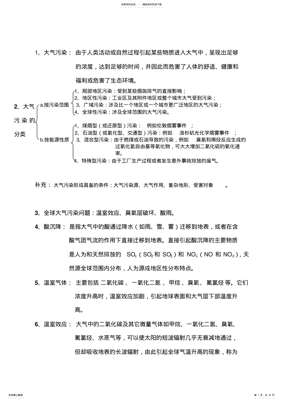 2022年大气污染控制工程第三版期末复习总结 .pdf_第1页