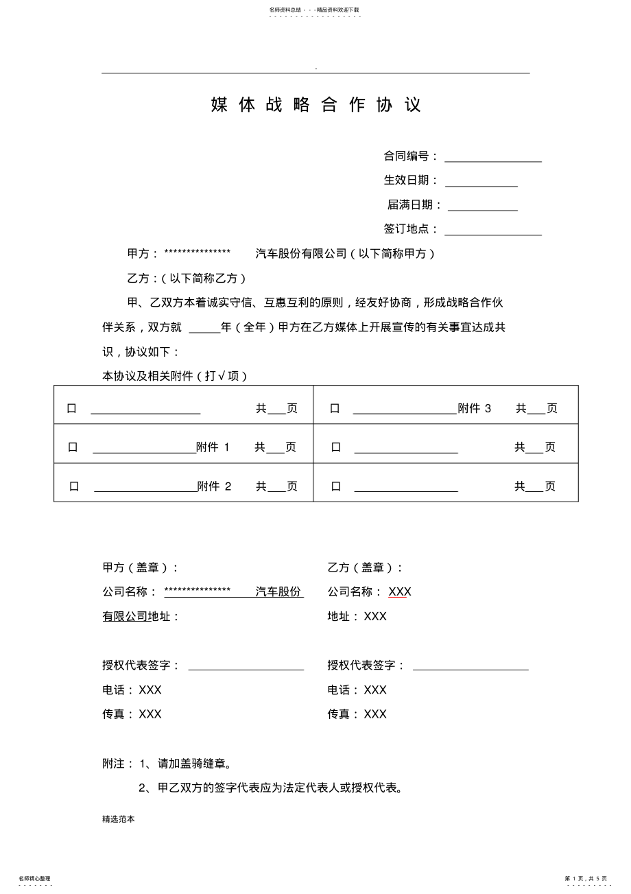 2022年媒体战略合作协议最新版 .pdf_第1页