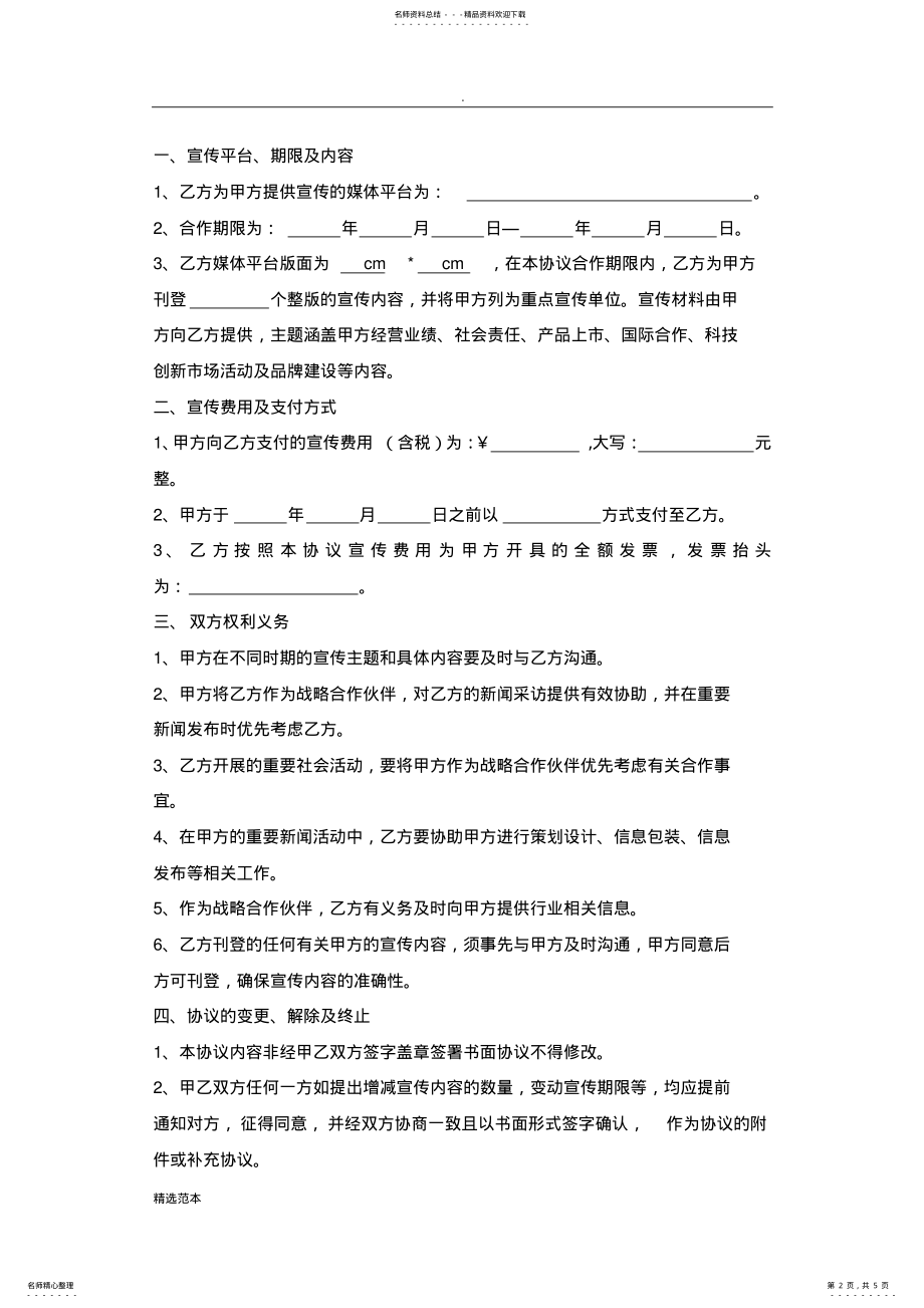 2022年媒体战略合作协议最新版 .pdf_第2页