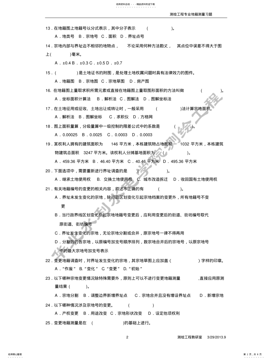 2022年地籍测量习题 .pdf_第2页