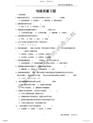 2022年地籍测量习题 .pdf