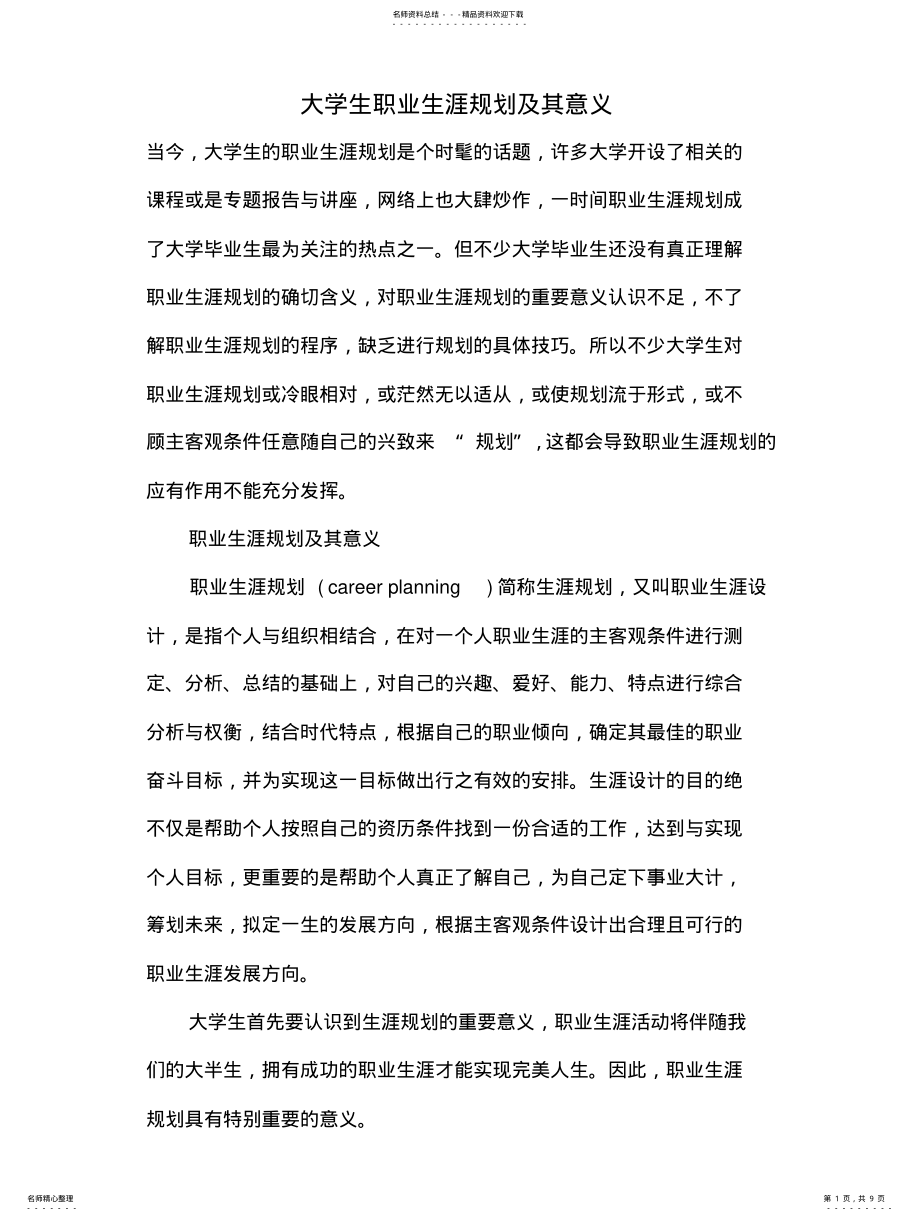 2022年大学生职业生涯规划及其意义 .pdf_第1页