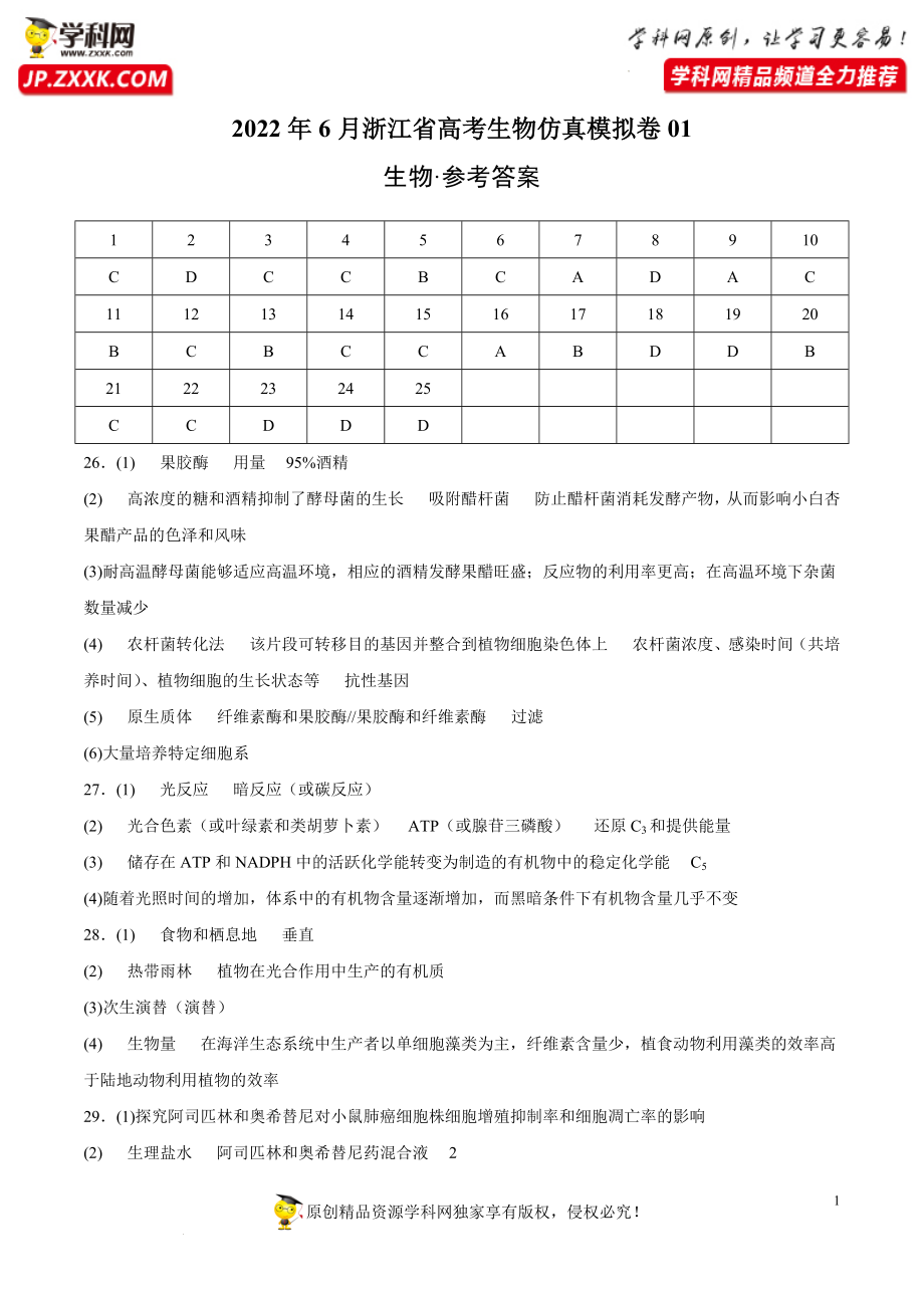 2022年6月浙江省高考生物仿真模拟卷01(参考答案)公开课.docx_第1页