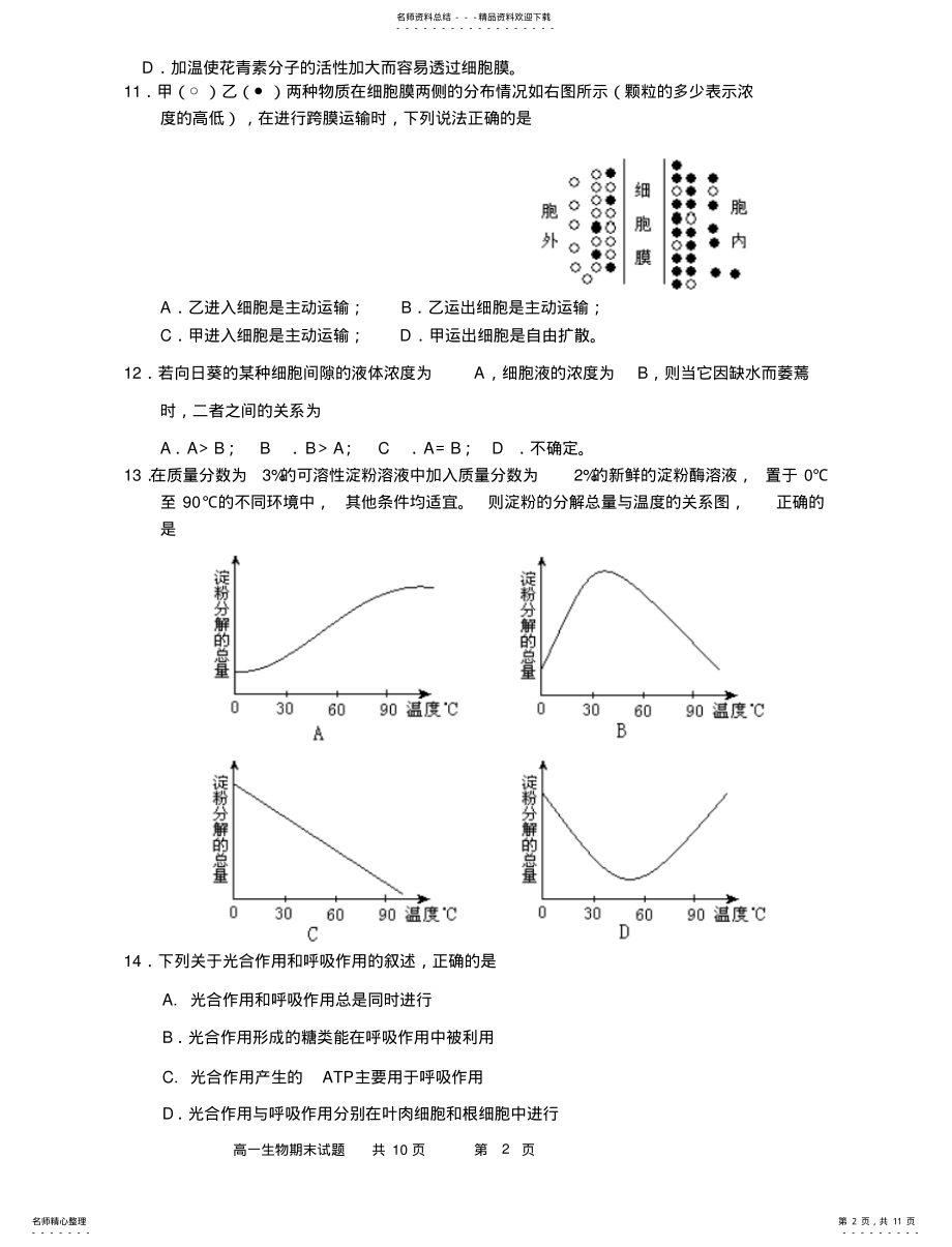 2022年高一生物期末考试试题 .pdf_第2页