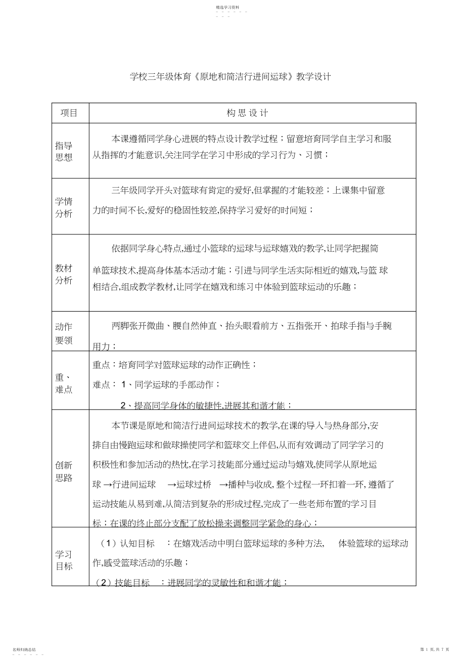 2022年小学三年级体育《原地和简单行进间运球》教学设计.docx_第1页