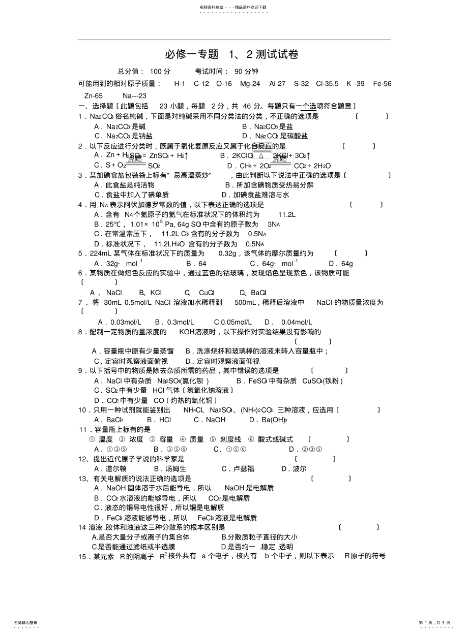 2022年高中化学必修一专题、测试卷 .pdf_第1页