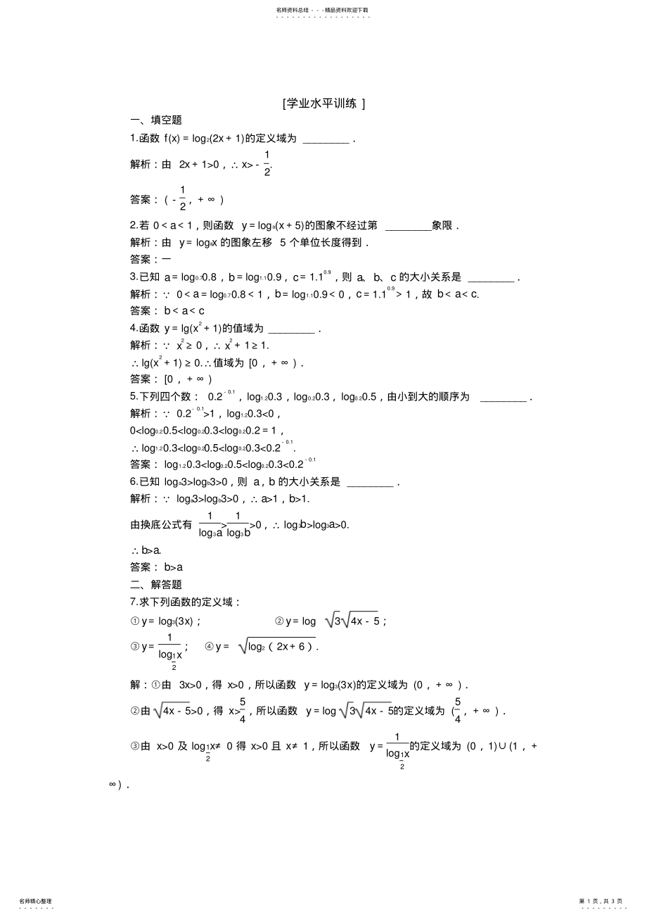 2022年高中数学分层精练-必修-..时对数函数的概念、图象及性质 .pdf_第1页