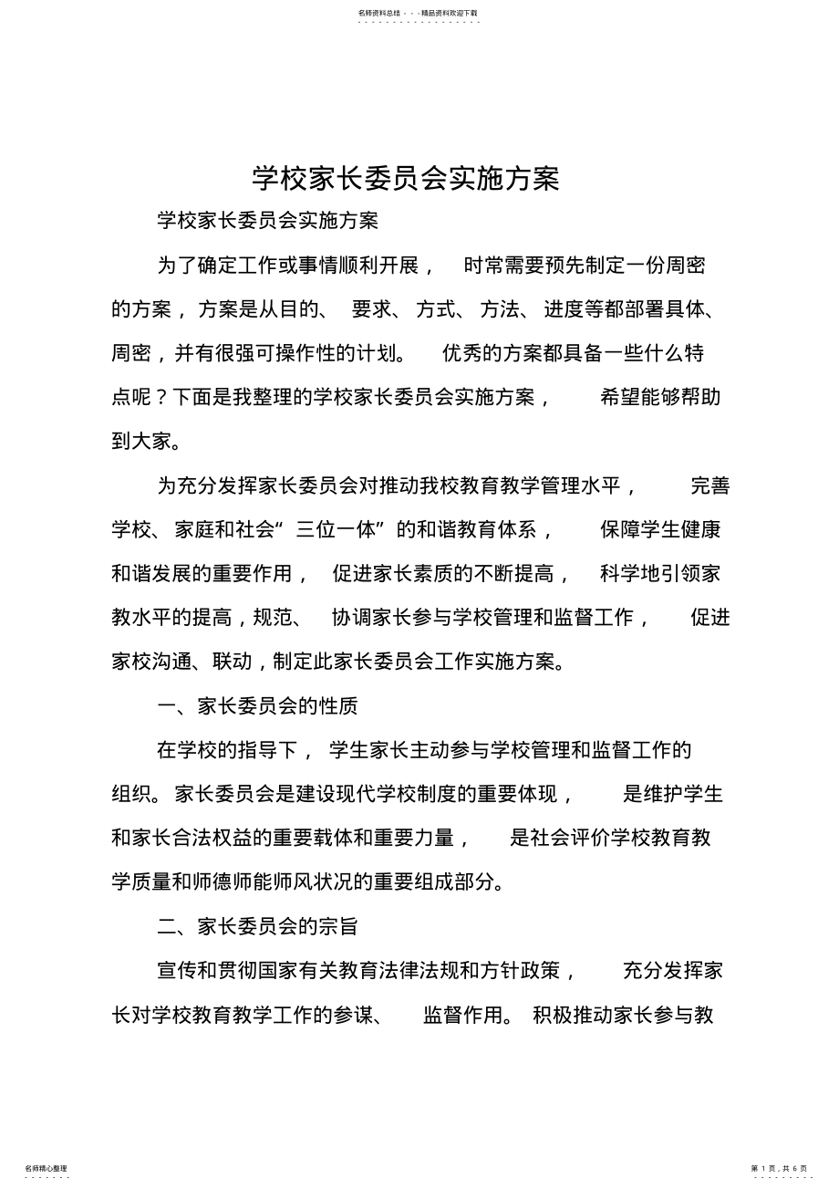 2022年学校家长委员会实施方案 .pdf_第1页