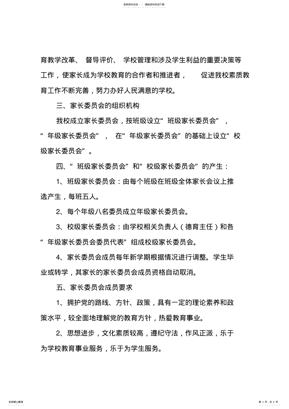 2022年学校家长委员会实施方案 .pdf_第2页