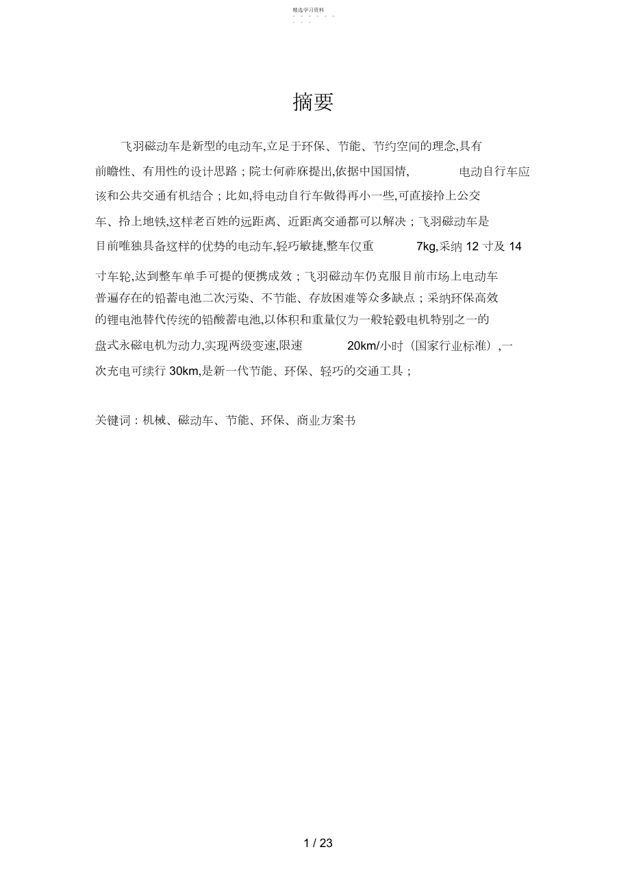 2022年飞羽磁动车项目商业计划书.docx_第2页