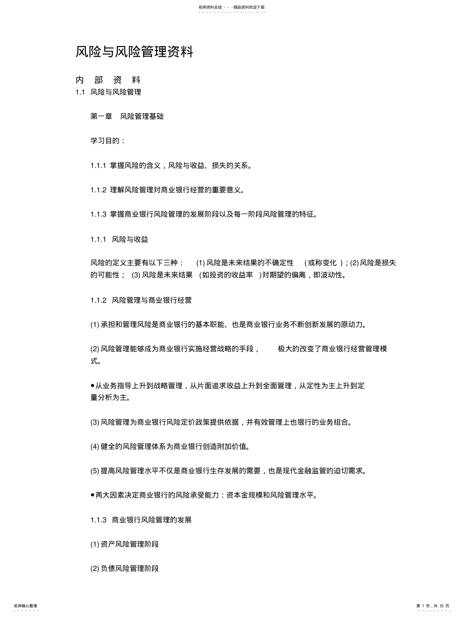 2022年风险与风险管理内部资料 .pdf_第1页